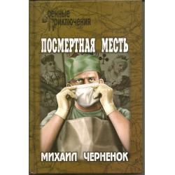 Отзыв о Книга "Посмертная месть" - Михаил Черненок