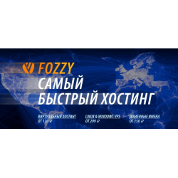 Отзыв о Fozzy.com - платный хостинг