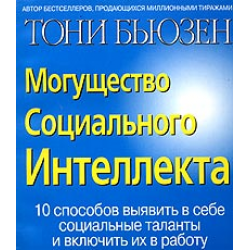 Отзыв о Книга "Могущество вербального интеллекта" - Тони Бьюзен