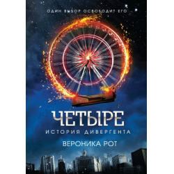 Отзыв о Книга "Четыре. История дивергента" - Вероника Рот