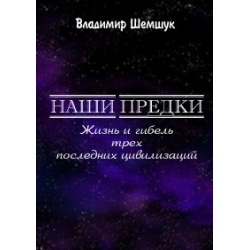 Отзыв о Книга "Наши предки. Жизнь и гибель трех последних цивилизаций" - Владимир Шемшук