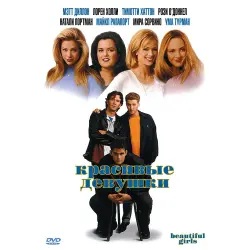 Красивые девушки смотреть онлайн 1996 Красивые девушки смотреть онлайн 1996