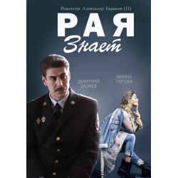 Отзыв о Сериал "Рая знает" (2015)