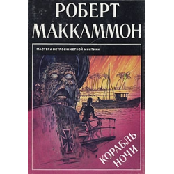 Отзыв о Книга "Корабль ночи" - Роберт МакКаммон