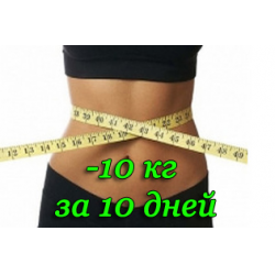 диета 2 недели минус 10 кг