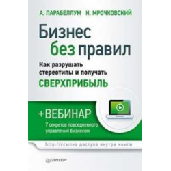 Отзыв о Книга "Бизнес без правил. Как разрушать стереотипы и получать сверхприбыль" - Андрей Парабеллум, Николай Мрочковский