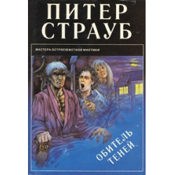 Отзыв о Книга "Обитель теней" - Питер Страуб