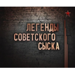 Отзыв о Документальный сериал "Легенды советского сыска" (2011)