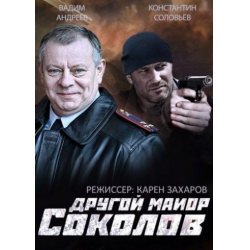 Отзыв о Сериал "Другой майор Соколов" (2015)