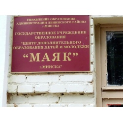 Центр дополнительного образования маяк минск. Маяк, беларусь, минск, улица маяковского маяк.