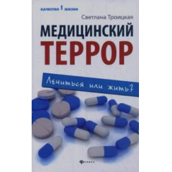 Отзыв о Книга "Медицинский террор. Лечиться или жить?" - Светлана Троицкая