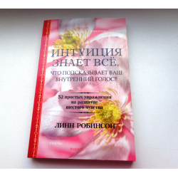 Отзыв о Книга "Интуиция знает все" - Линн Робинсон