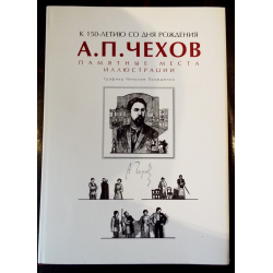 Отзыв о Книга "А.П.Чехов. Памятные места" - Николай Полюшенко