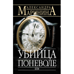 Отзыв о Книга "Убийца поневоле" - Александра Маринина