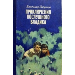 Отзыв о Книга "Приключения послушного Владика" - Владимир Добряков