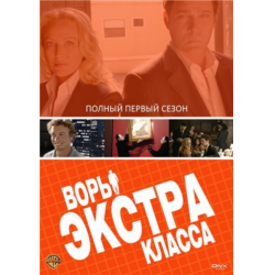 Отзыв о Сериал "Воры Экстра класса" (2006)