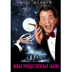 Отзыв о Фильм "Новая рождественская сказка" (1988)