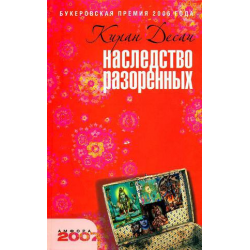 Отзыв о Книга "Наследство разоренных" - Киран Десаи