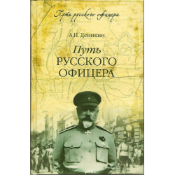 Отзыв о Книга "Путь русского офицера" - Антон Иванович Деникин