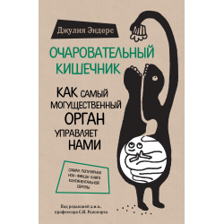 Отзыв о Книга "Очаровательный кишечник" - Джулия Эндерс