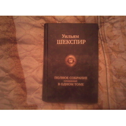 Отзыв о Книга "Полное собрание сочинений в одном томе" - Уильям Шекспир