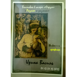 Отзыв о Выставка Ирины Василь "Разное о разном" в галерее "Форум" (Россия, Санкт-Петербург)