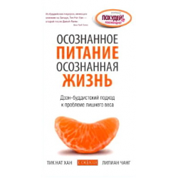 Отзыв о Книга "Осознанное питание - осознанная жизнь" - Тик Нат Хан, Лилиан Чанг