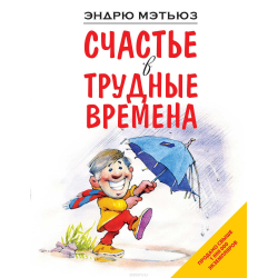 Отзыв о Книга "Счастье в трудные времена" - Эндрю Мэтьюз