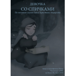 Отзыв о Мультфильм короткометражный "Девочка со спичками" (2015)