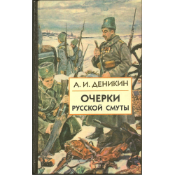 Деникин очерки смута. Очерки русской смуты. Антон Деникин. Книга Деникин очерки русской смуты. Деникин Антон Иванович очерки русской смуты. Очерки русской смуты Деникин Айрис пресс.