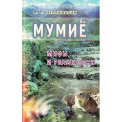 Отзыв о Книга "Мумие: Мифы и реальность" - Иван Павлович Неумывакин