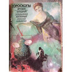 Отзыв о Книга "Гороскопы" - Т.П. Кузнецова