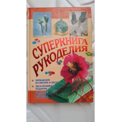 Отзыв о Книга "Суперкнига рукоделия" - Аннете Байер, Нелли Болгерт, Габи Зейбольд, Ерка Зентовски, Сабина Кох