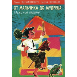 Отзыв о Книга "От мальчика до мудреца" - Павел Зыгмантович, Сергей Шишков