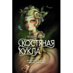 Отзыв о Книга "Костяная кукла" - Холли Блэк