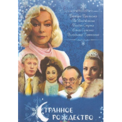 Отзыв о Фильм "Странное рождество" (2006)