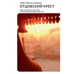 Отзыв о Книга "Отцовский крест" - Софья и Наталья Самуиловы