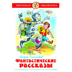 Отзыв о Книга "Фантастические рассказы" - издательство Самовар