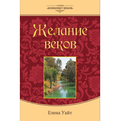 Отзыв о Книга "Желание веков" - Елена Уайт