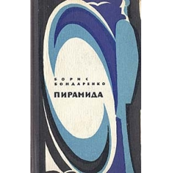 Отзыв о Книга "Пирамида" - Борис Бондаренко