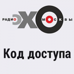 Отзыв о Радиопередача Эхо Москвы "Код доступа"