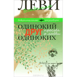 Отзыв о Книга "Одинокий друг одиноких. Просьба о любви" - Владимир Леви