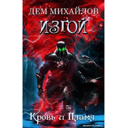 Арчи книга vii кровавый. Кровь и пламя дем Михайлов. Дем Михайлов Изгой 8. Михайлов дем "судьба клана". Изгой 7. кровь и пламя.