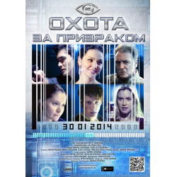 Отзыв о Фильм "Охота за призраком" (2014)