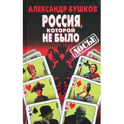 Отзыв о Книга "Россия, которой не было" - Александр Бушков