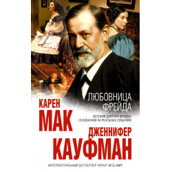 Отзыв о Книга "Любовница Фрейда" - Карен Мак, Дженнифер Кауфман