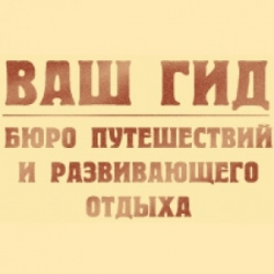 Турагентство ваш гид. Ваш гид Подольск. Бюро путешествий ваш гид. Гид путешествий Подольск.