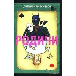 Отзыв о Аудиокнига "Родичи" - Дмитрий Липскеров