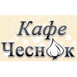 Кафе чеснок