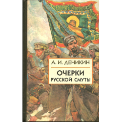 Очерки русской. Деникин очерки русской смуты. Деникин Антон Иванович очерки русской смуты. Книга Деникин очерки русской смуты. Очерки русской смуты книга.